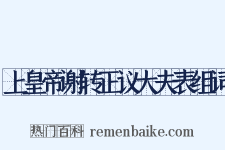 上皇帝谢转正议大夫表组词是什么意思的图片